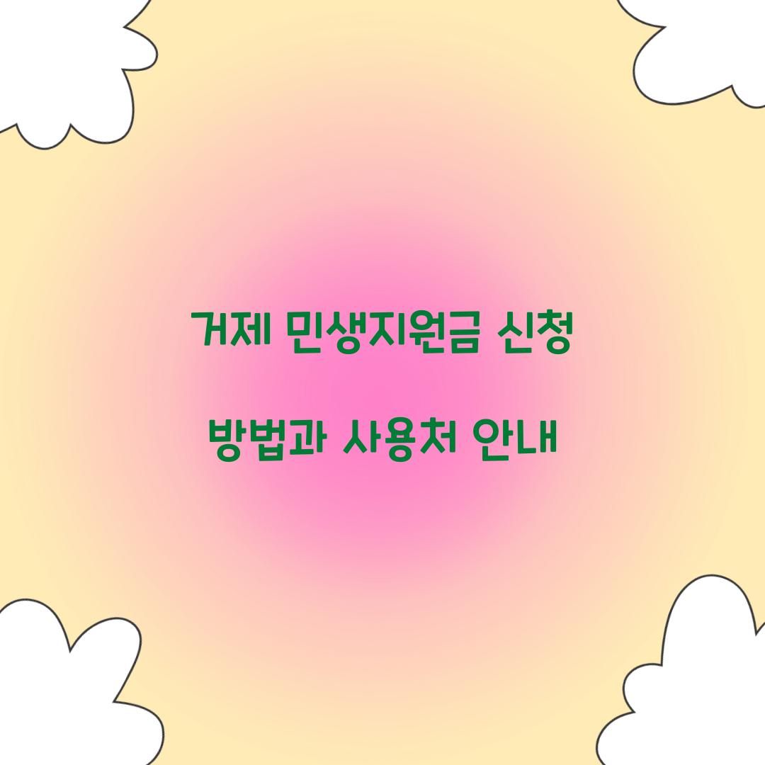 거제 민생지원금 신청