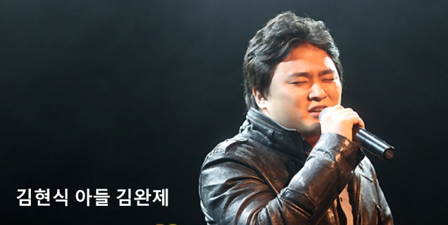 김현식 아들 김완제