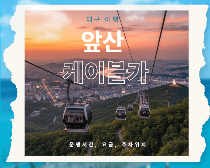 대구 앞산 케이블카