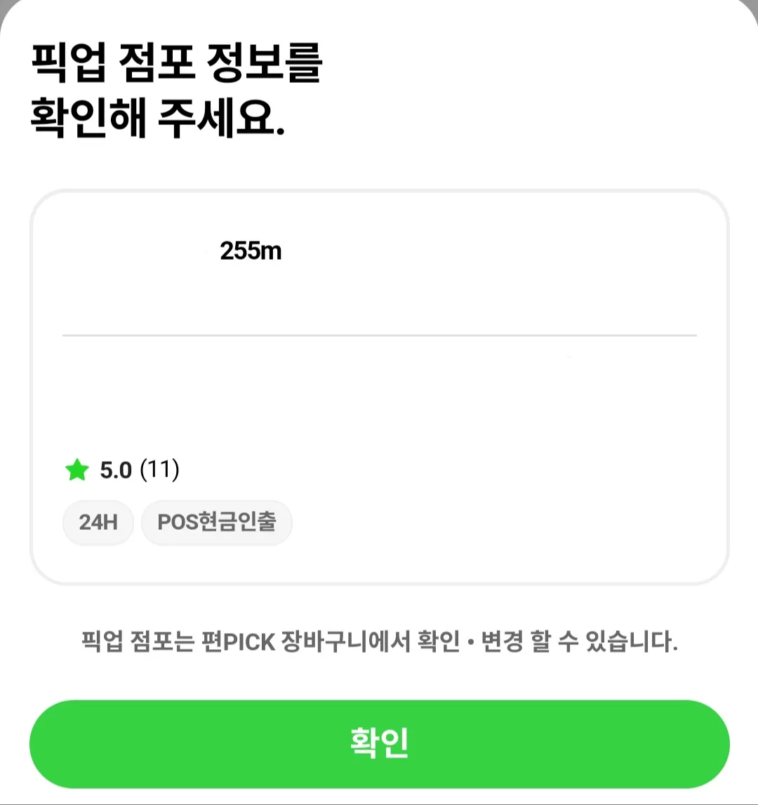 포켓CU-재고조회-확인-방법-안내-그리고-재고가-있는-점포를-선택하면-픽업-점포-정보를-확인할-수-있는-창이-뜨고&amp;#44;-확인을-누른-후