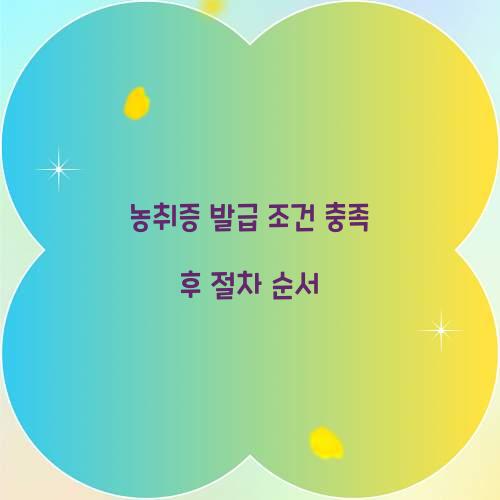 농취증 발급 조건 충족 후 절차 순서