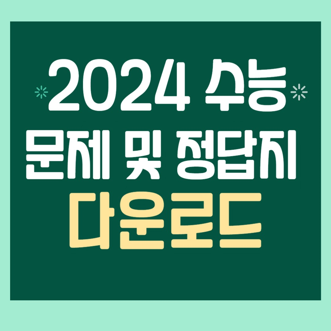 2024 수능 정답