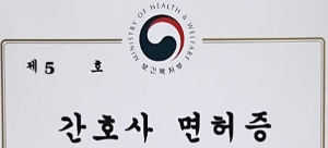 간호사 면허증