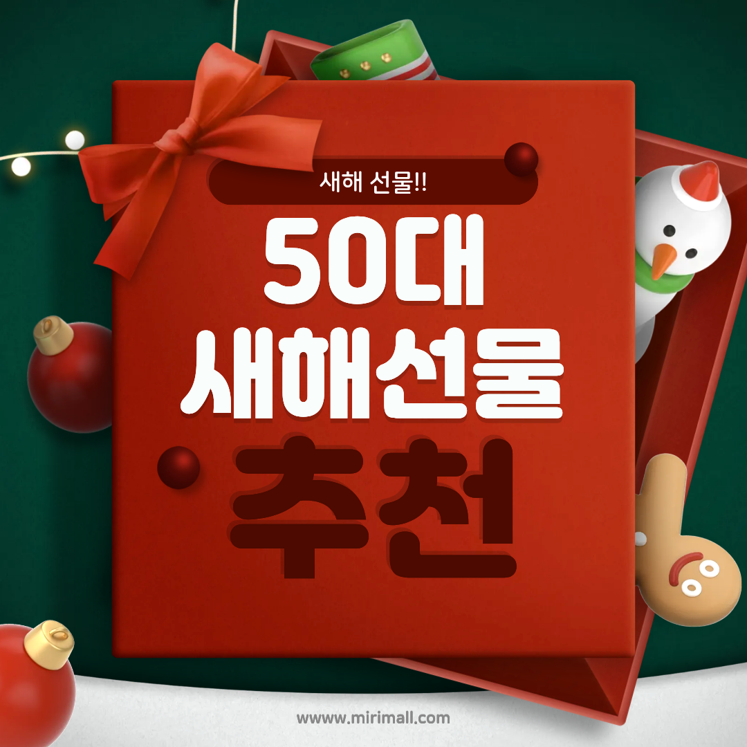 50대 대상 새해 선물 추천