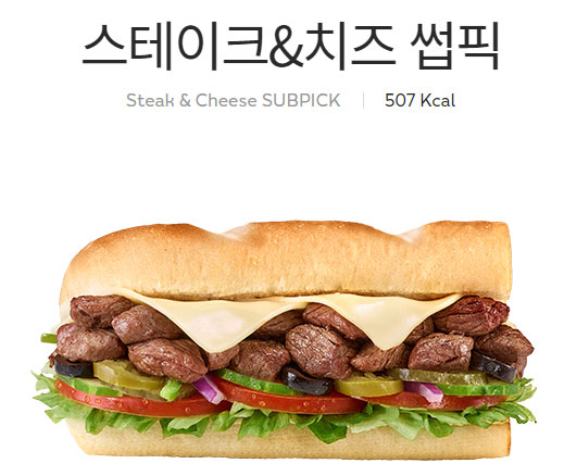 서브웨이-메뉴-추천-스테이크&치즈썹픽