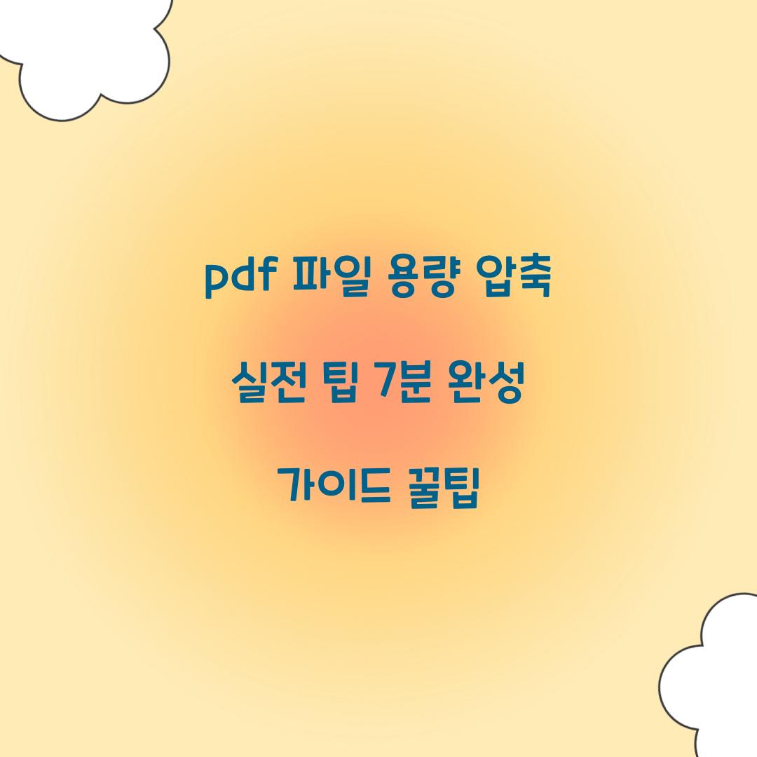 pdf 파일 용량 압축
