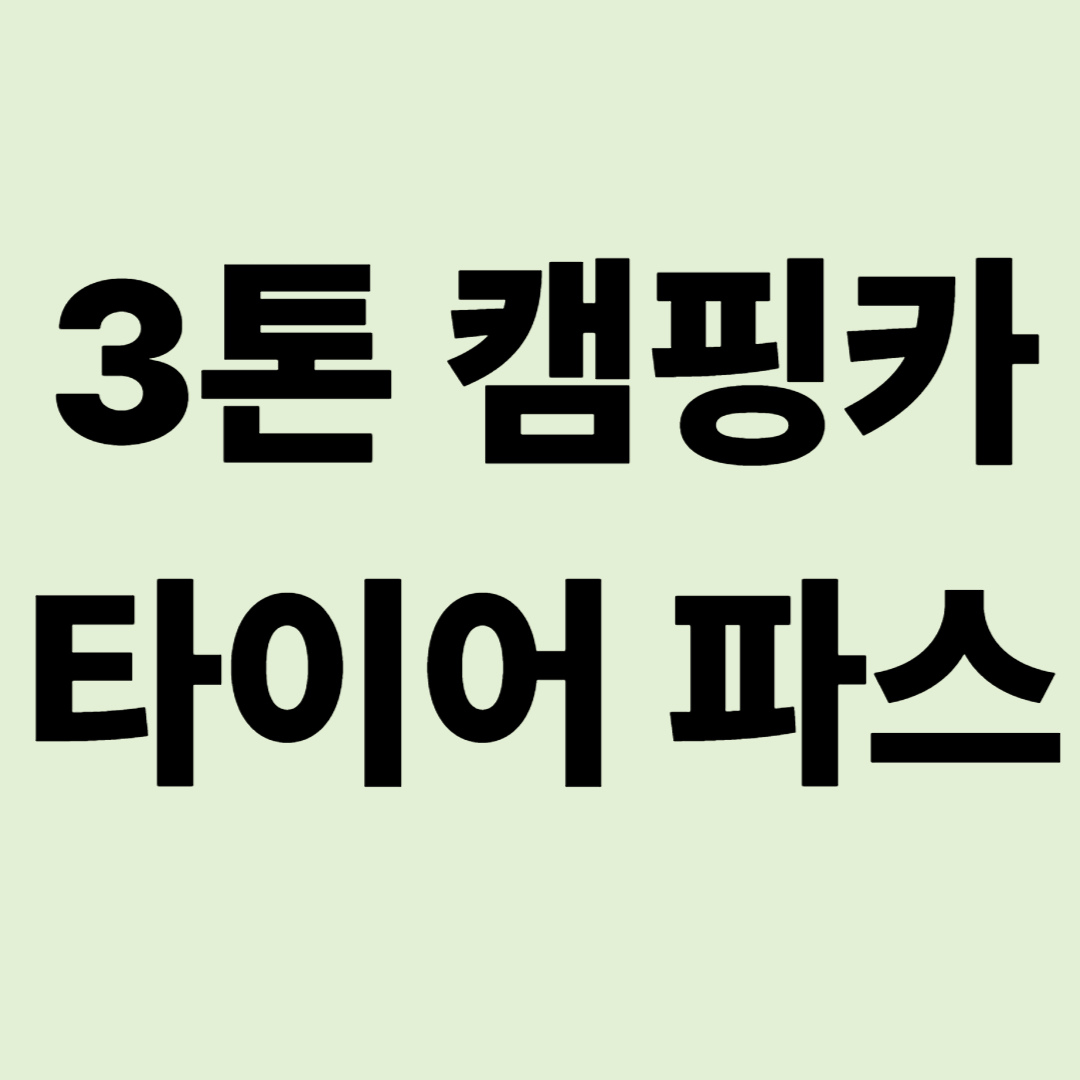 "펑! 소리와 함께 핸들이..." 3톤 캠핑카 타이어 파스의 공포