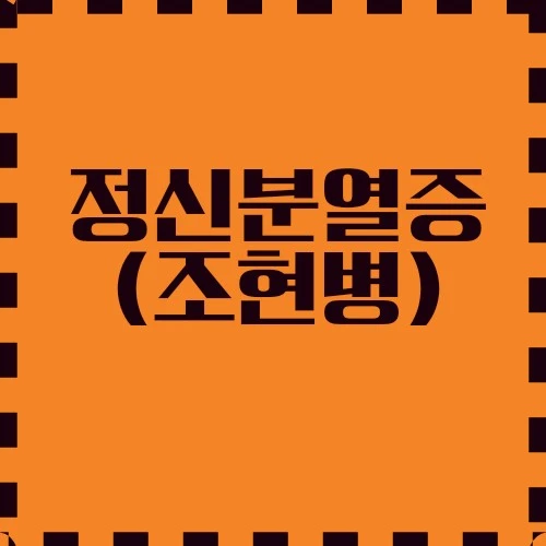 정신분열증(조현병) 소개, 주요증상 및 치료, 예후, 일상생활 하는 법