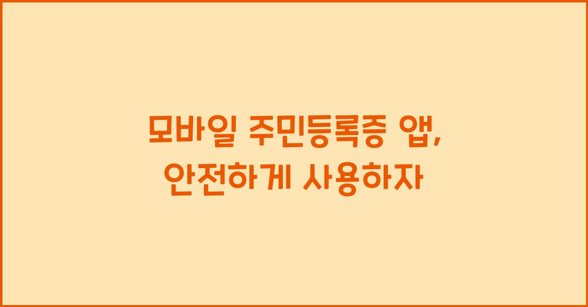 모바일 주민등록증 앱