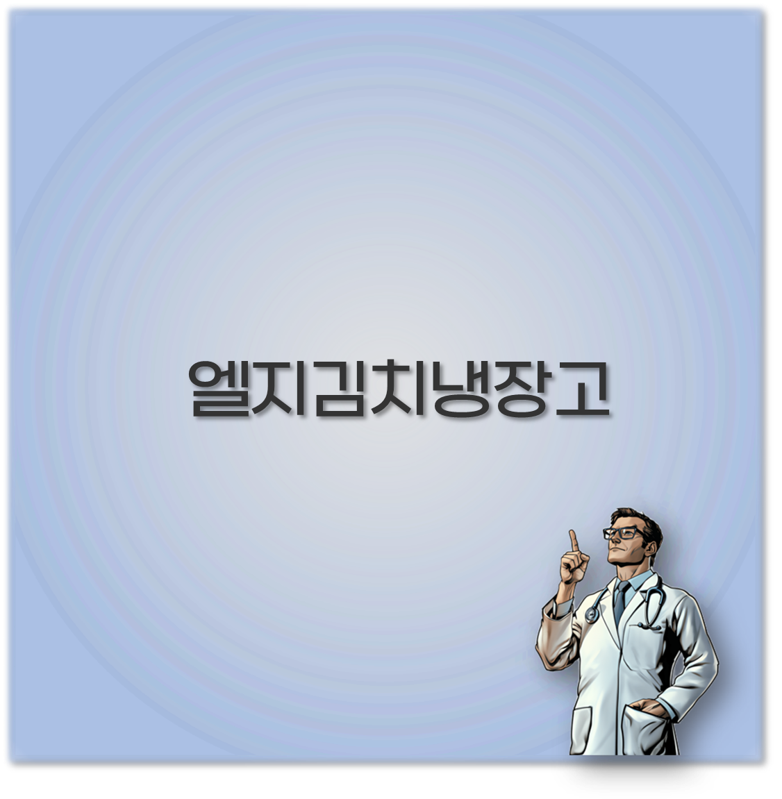 엘지김치냉장고