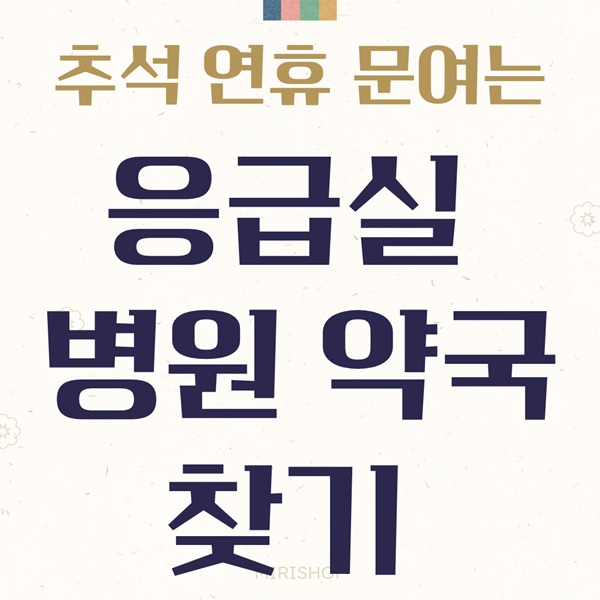 추석 광주 동구 북구 응급실 병원 약국 안내