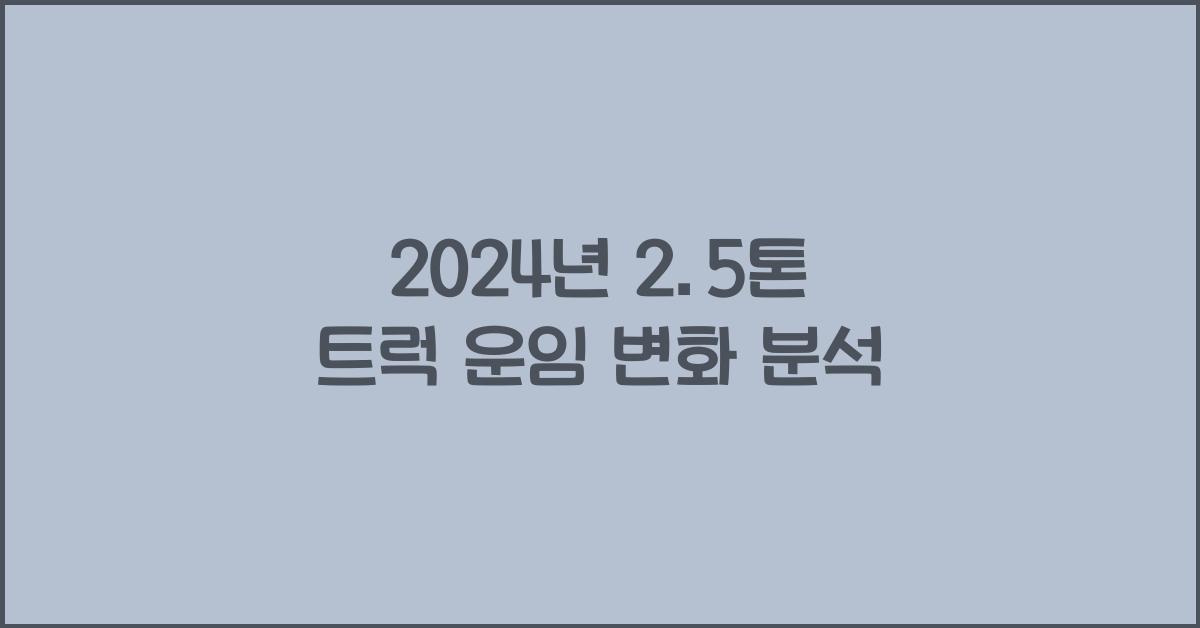 2.5톤 트럭 운임