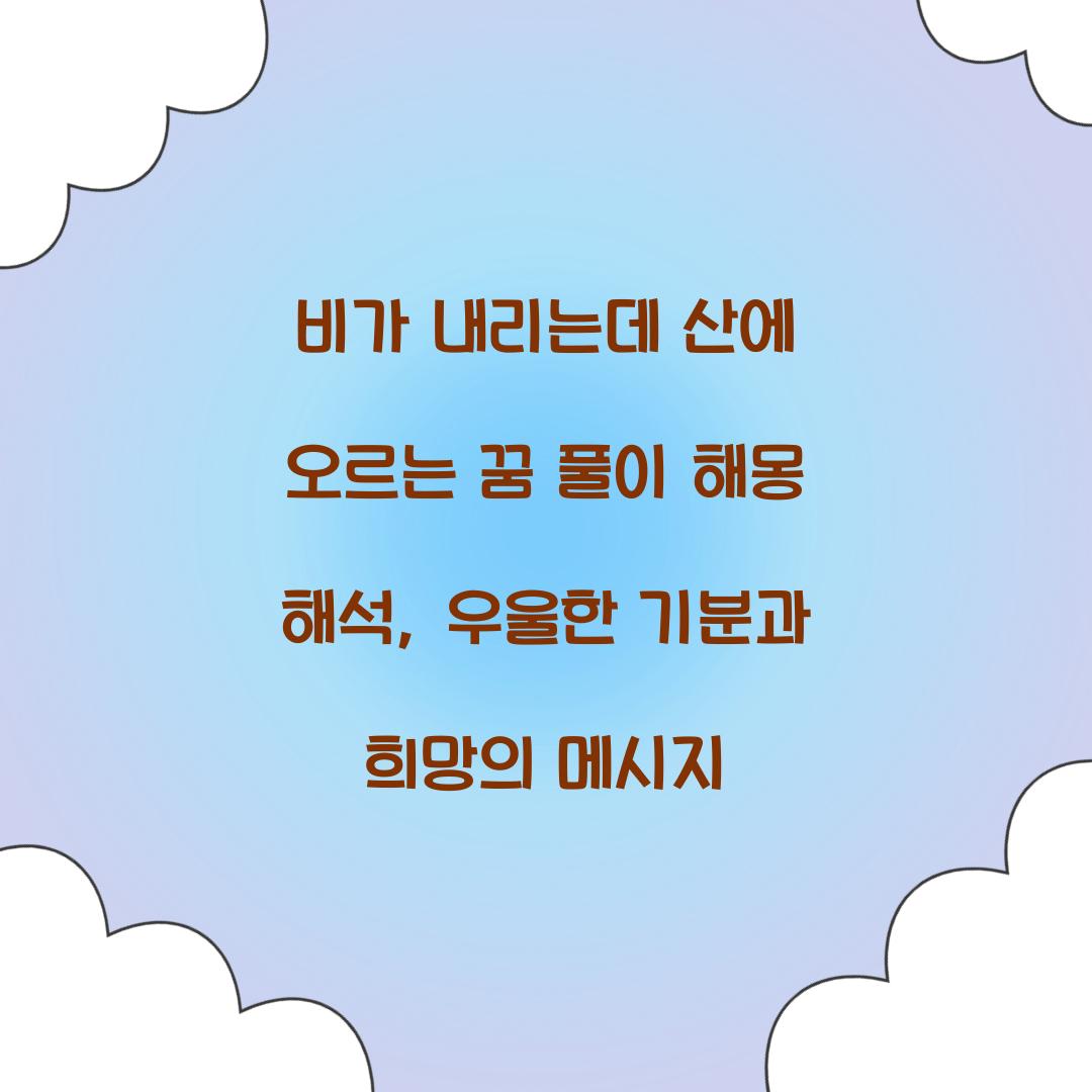 비가 내리는데 산에 오르는 꿈 풀이 해몽 해석