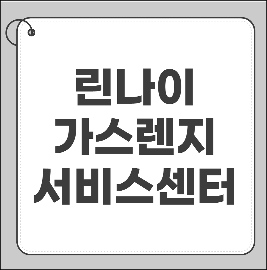 린나이 가스렌지 서비스센터