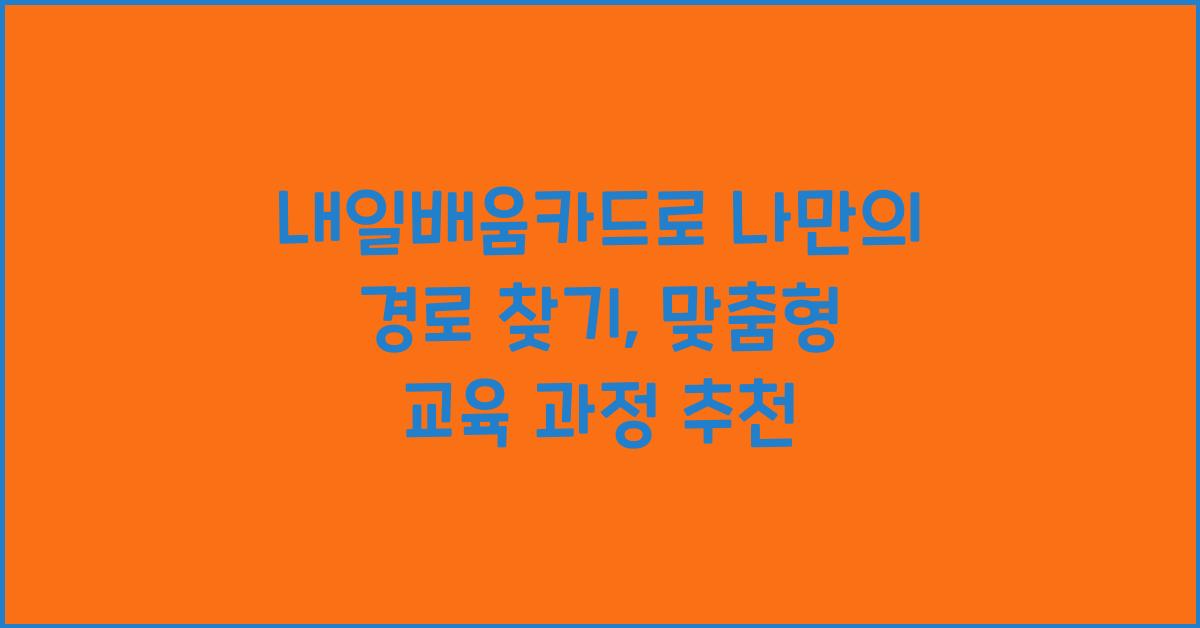 내일배움카드로 나만의 경로 찾기