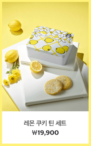 레몬 쿠키 틴 세트
