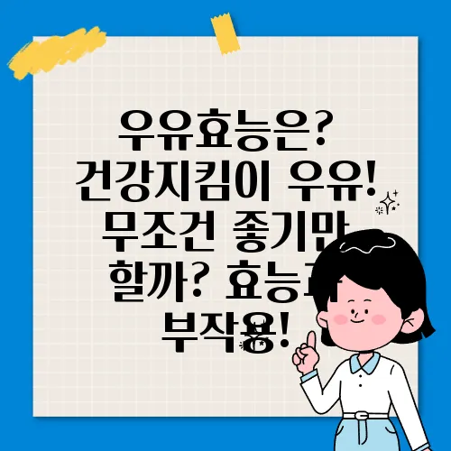 우유효능은? 건강지킴이 우유! 무조건 좋기만 할까? 효능과 부작용!