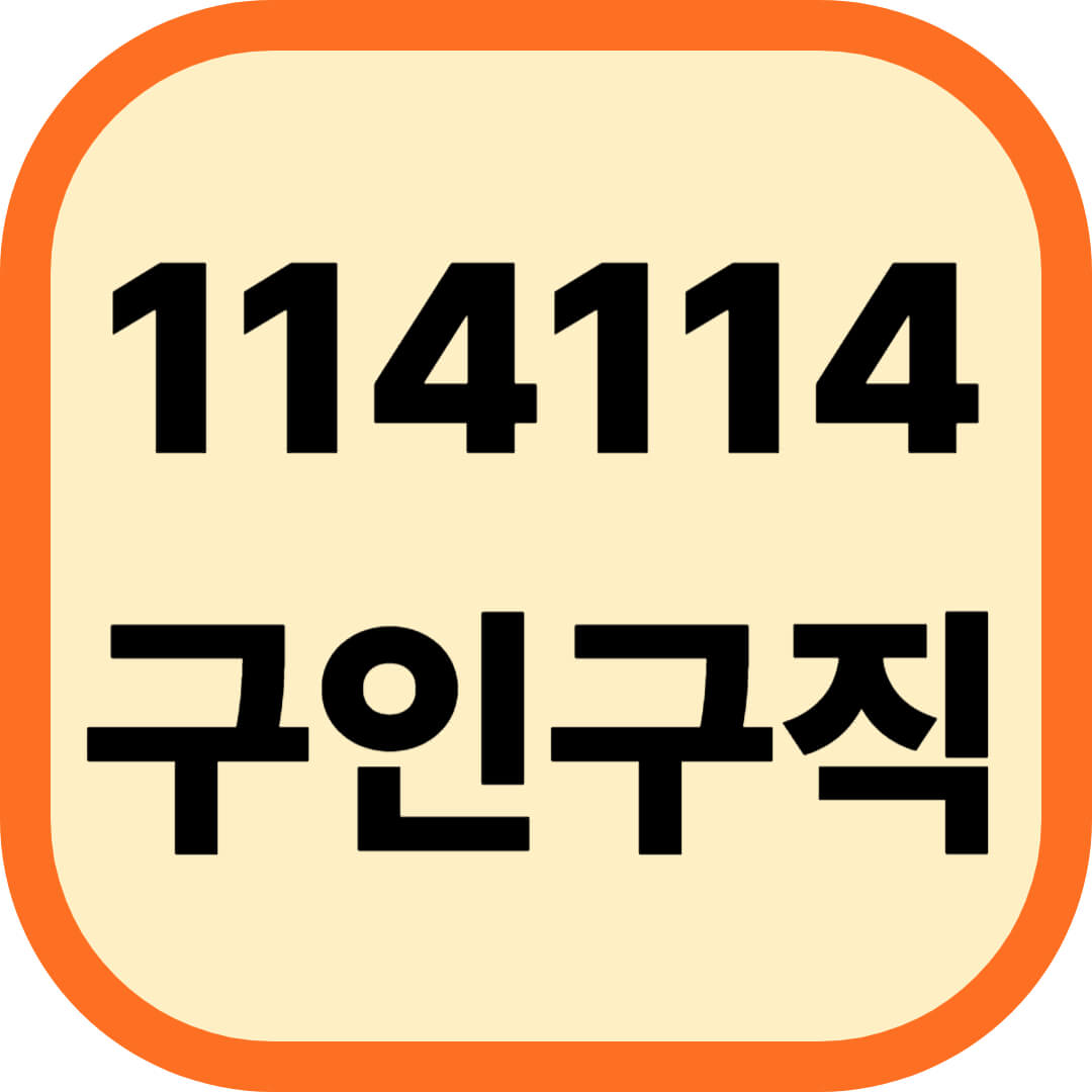 114114 구인구직 완전 정리