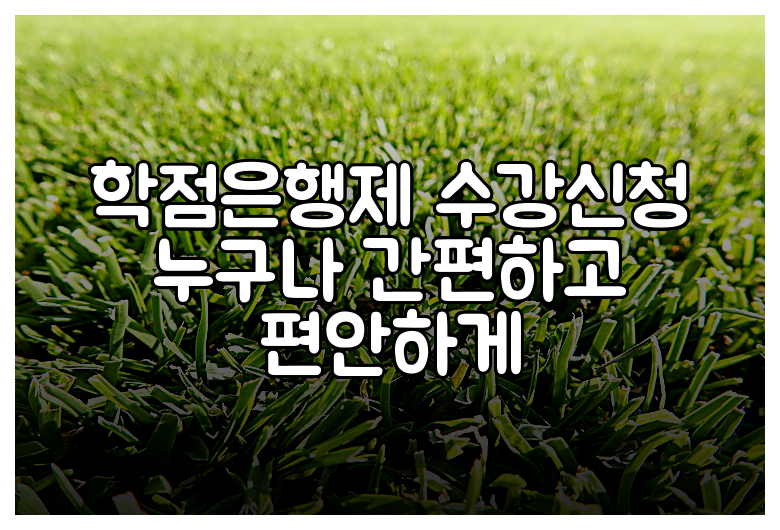 학점은행제 수강신청 누구나 간편하고 편안하게