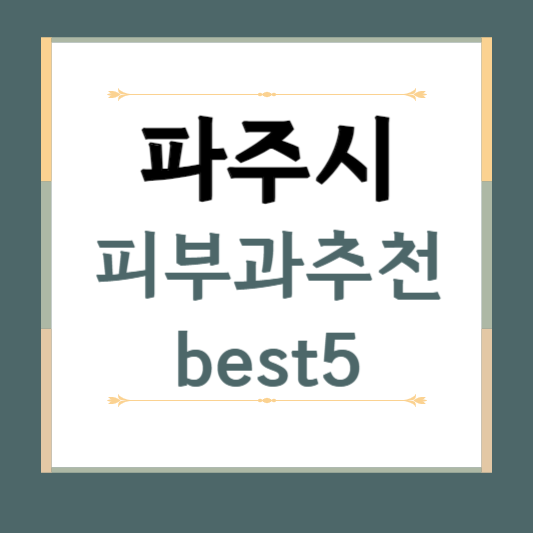 경기도 파주시 피부과 추천 BEST5 ❘ 전문의, 필러, 보톡스, 기미, 여드름, 후기 ❘ 잘하는곳