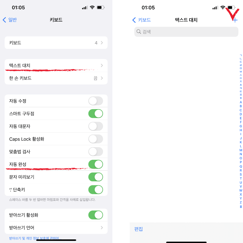 아이폰 키보드 설정화면에서 텍스트 대치 기능과 자동완성 기능 설명화면