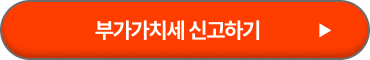 부가가치세 신고 방법