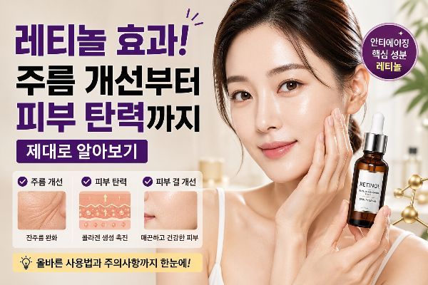 레티놀 효과! 주름 개선부터 피부 탄력까지 제대로 알아보기