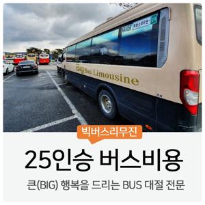 25인승 전세버스 안내