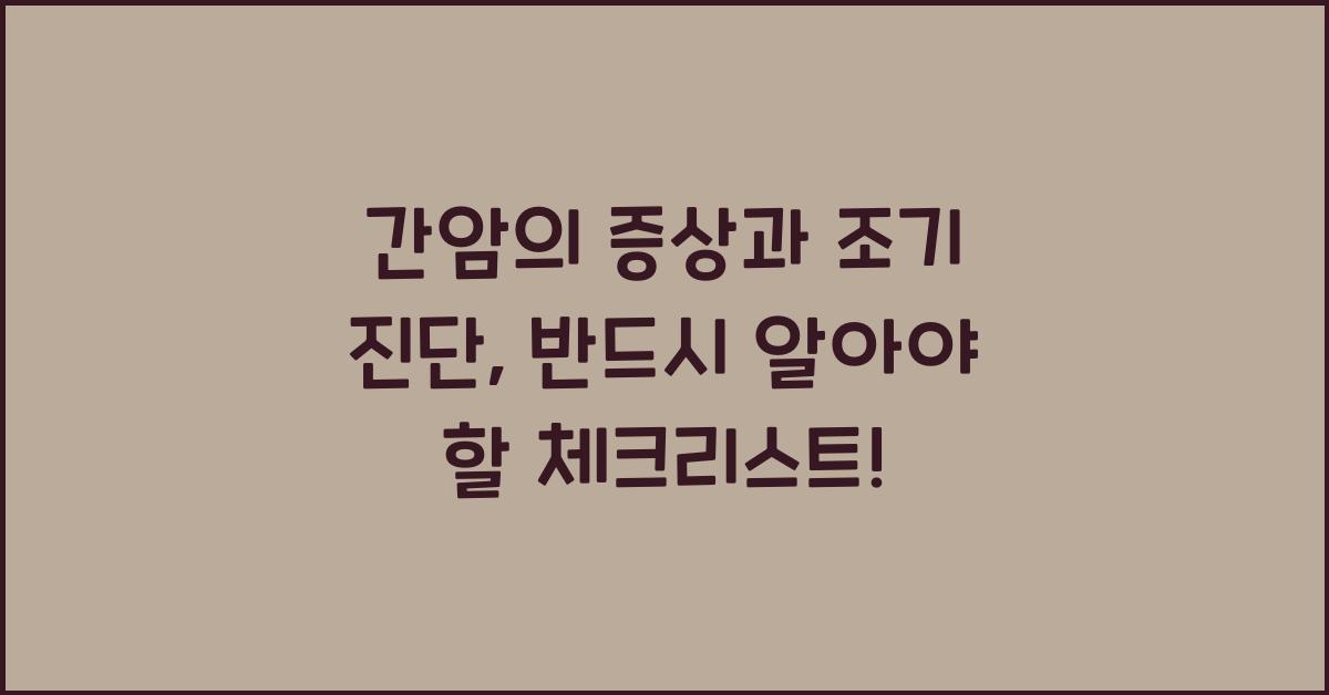 간암의 증상과 조기 진단