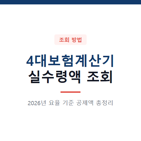 4대보험계산기 월급 실수령액 조회 방법 3가지와 요율 기준 확인 절차 총정리