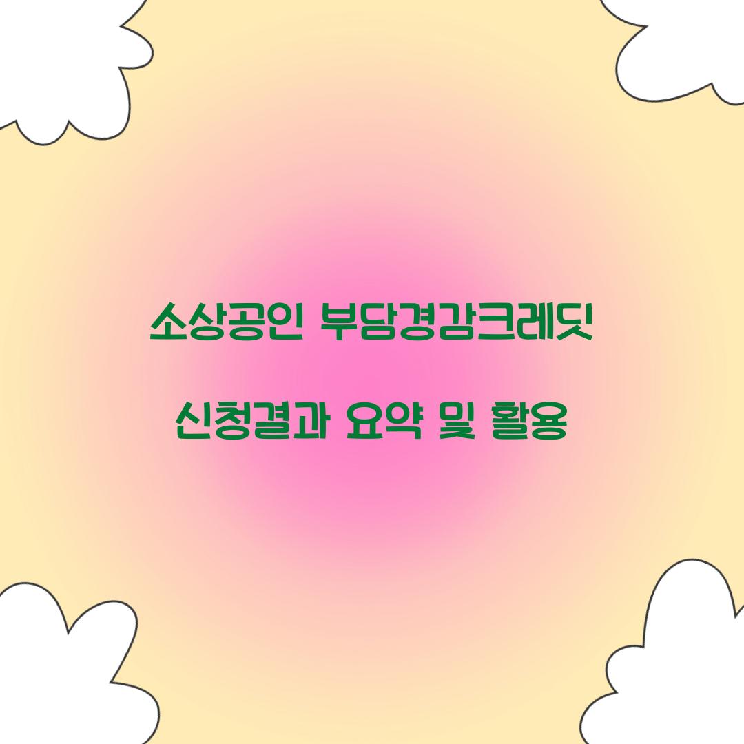 소상공인 부담경감크레딧 신청결과