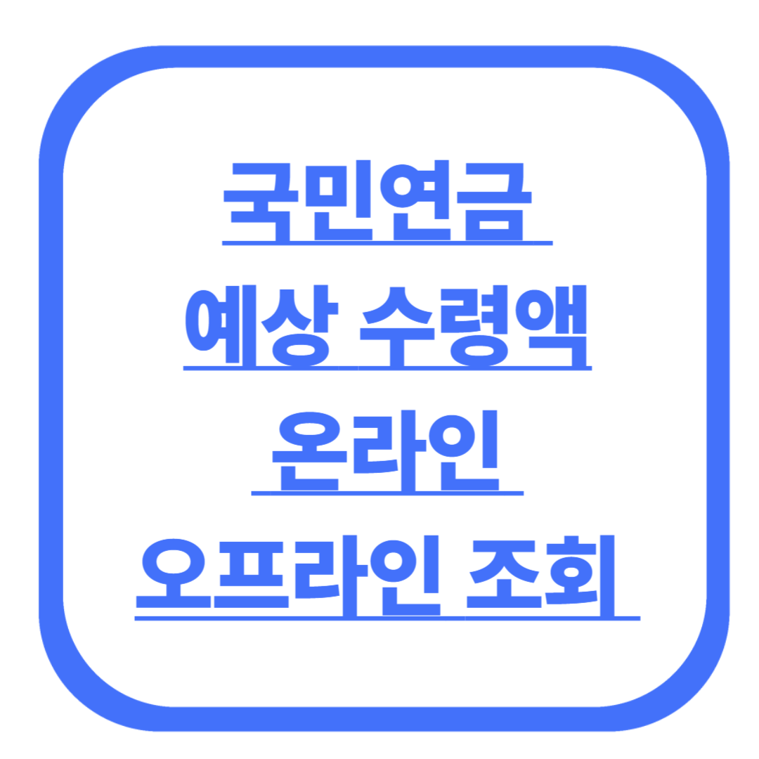 국민연금 예상 수령액 온라인 오프라인 조회 완벽 가이드