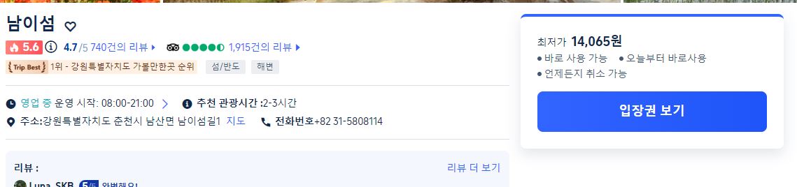 남이섬 입장료 할인 기타 사이트 구입 방법