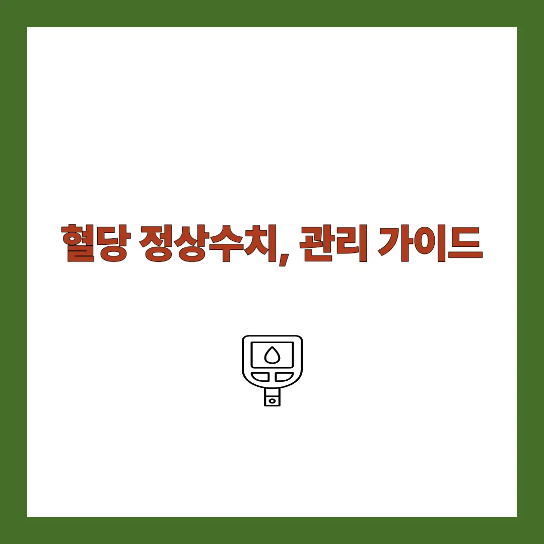 혈당 정상수치