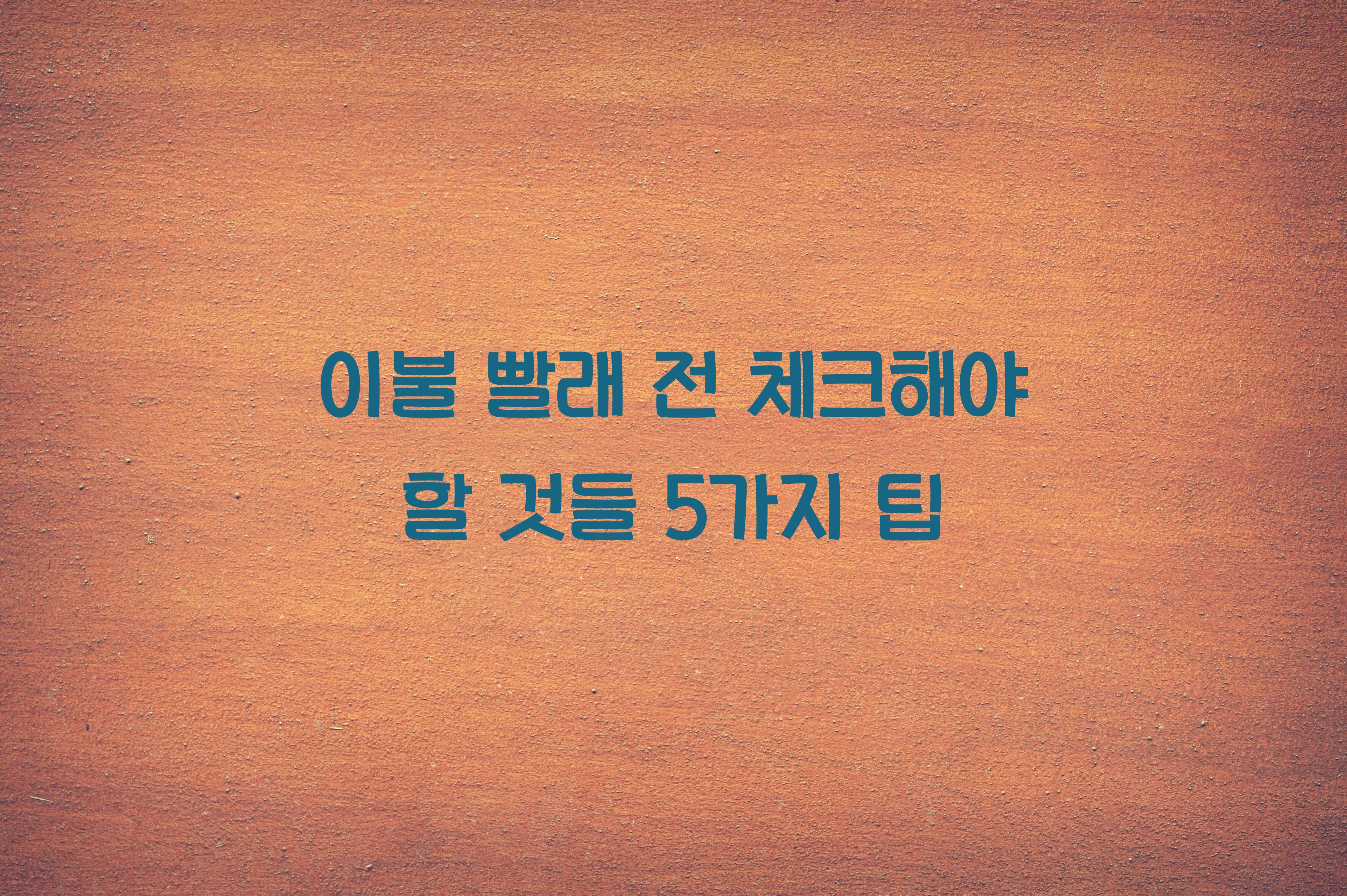 이불 빨래 전 체크해야 할 것들