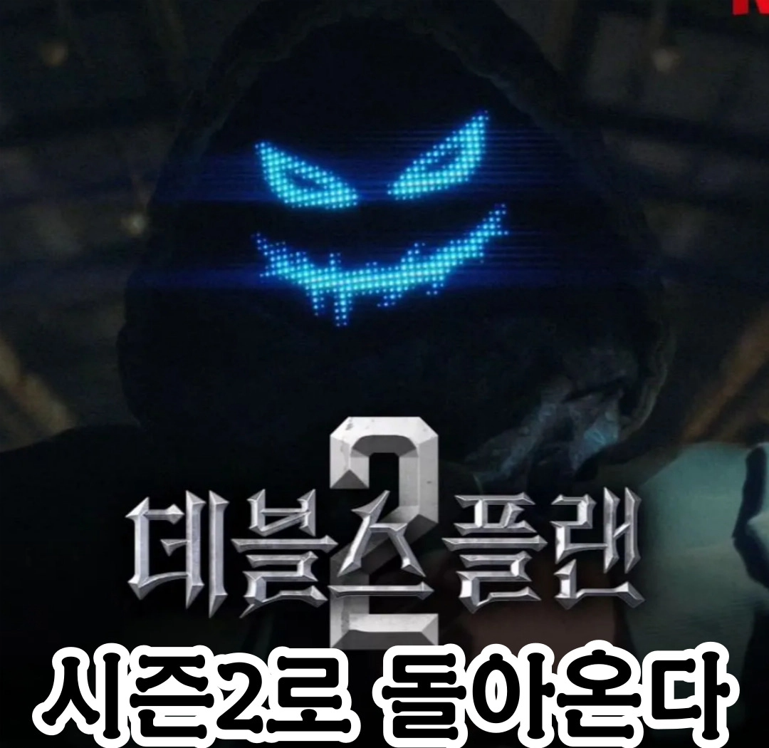 데블스 플랜 시즌2가 돌아온다