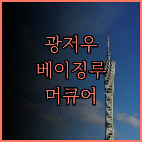 가족 여행에 딱! 광저우 베이징루 M