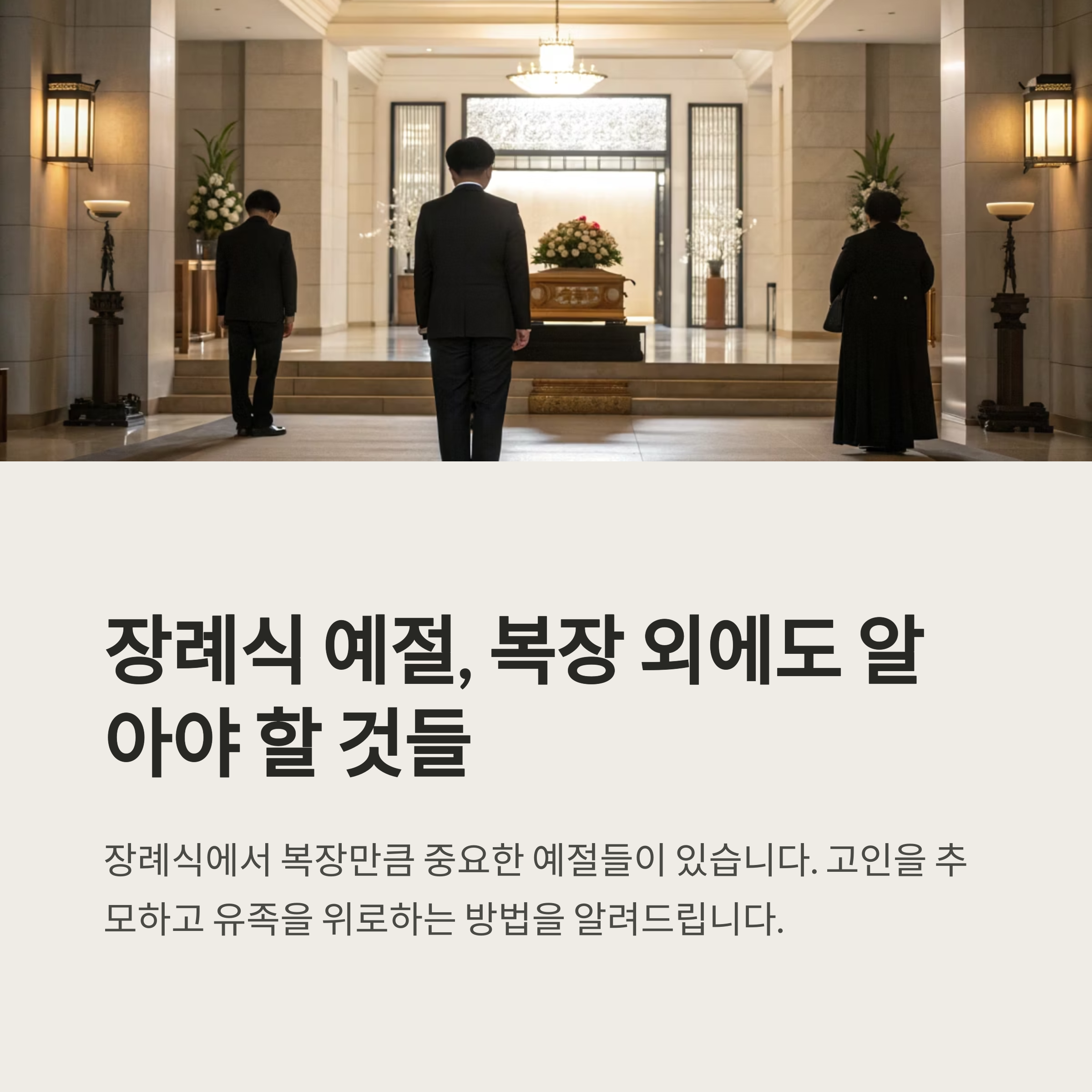 장례식 예절 복장 외에 주의할 점