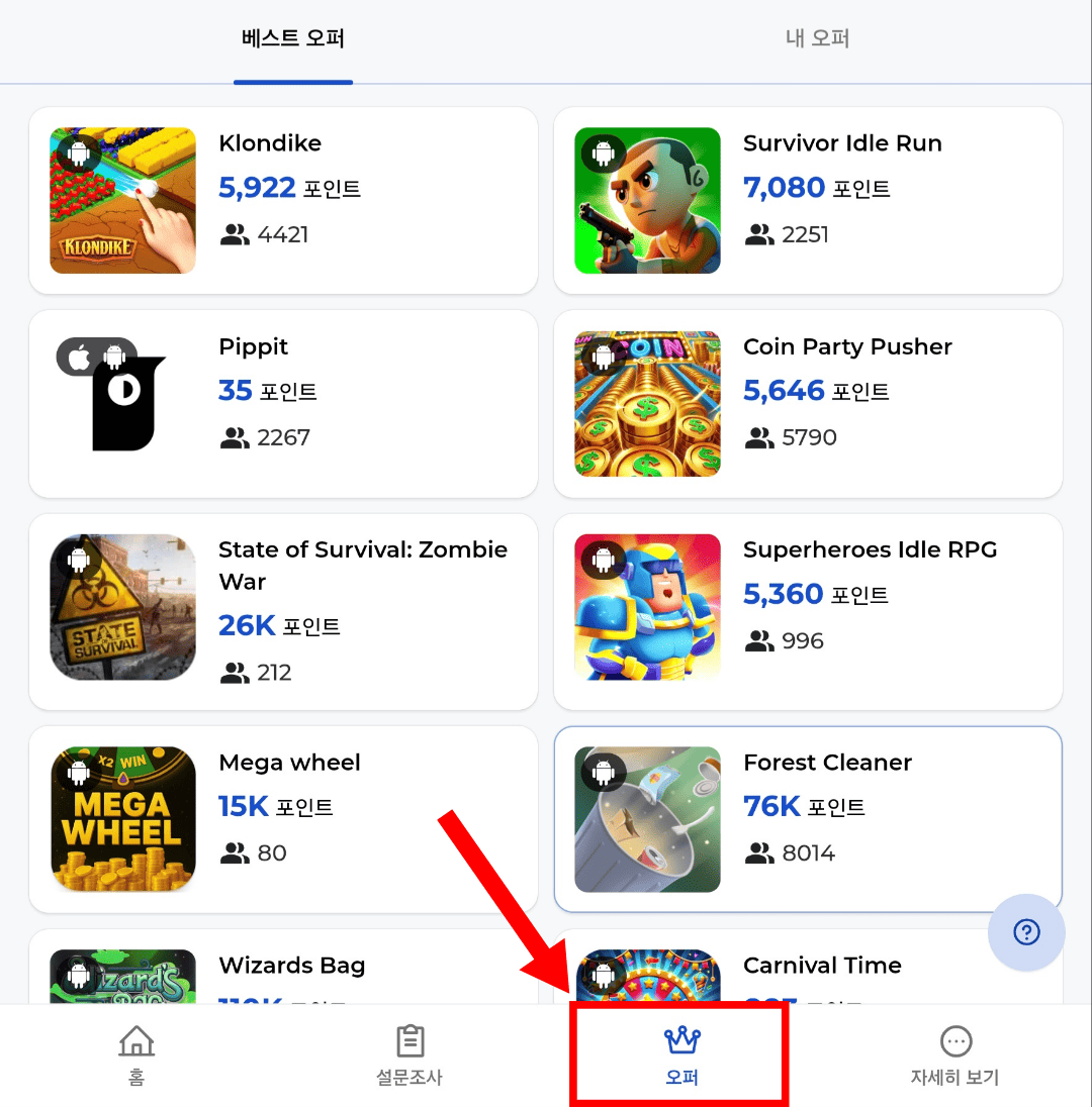 현재 진행 할 수 있는 오퍼 목록