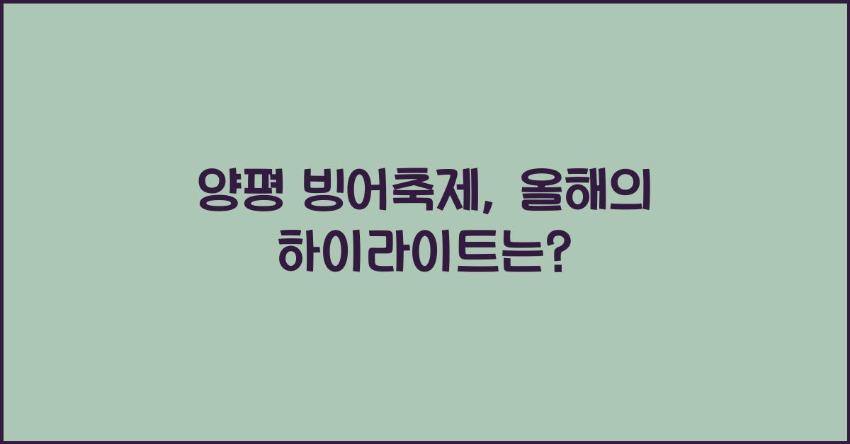 양평 빙어축제