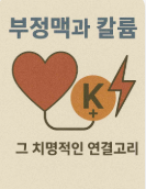 부정맥과 칼륨, 그 치명적인 연결고리
