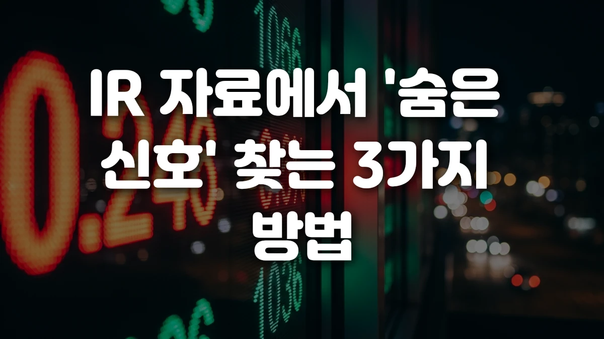 IR 자료에서 숨은 신호 찾는 3가지 방법