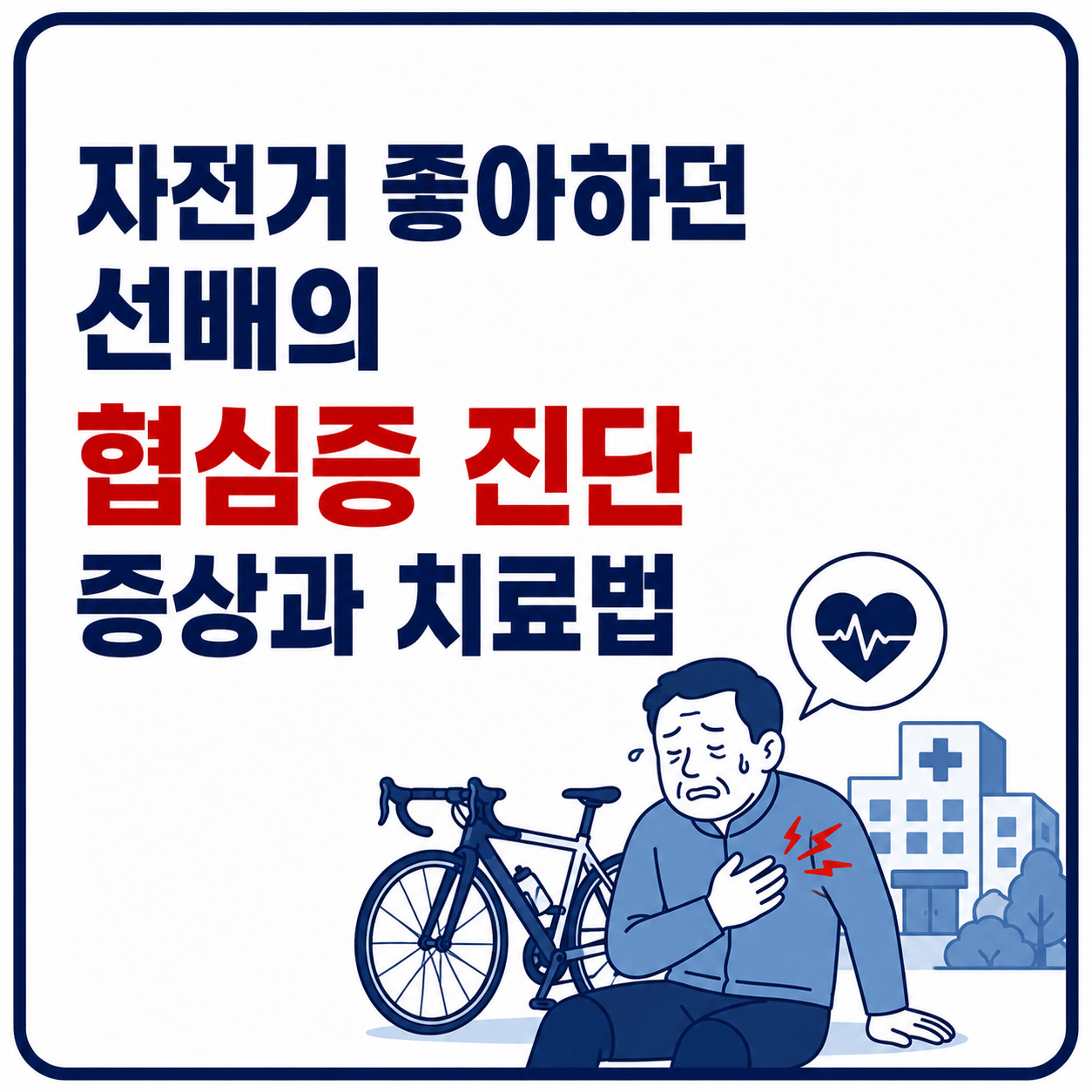 자전거 좋아하던 선배의 협심증 사진