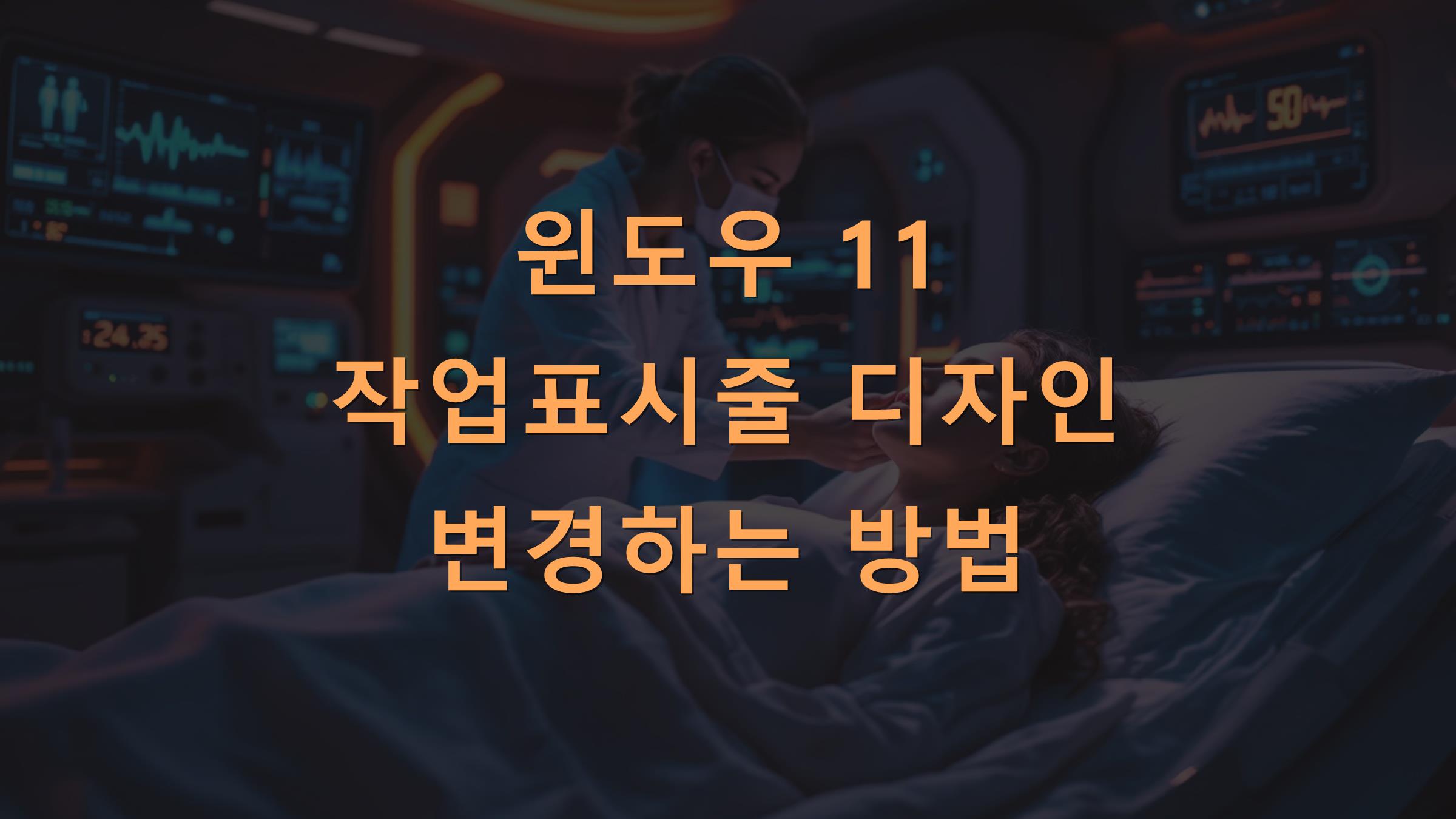 윈도우 11 작업표시줄 디자인 변경하는 방법