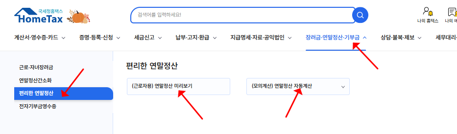 연말정산 미리보기 서비스