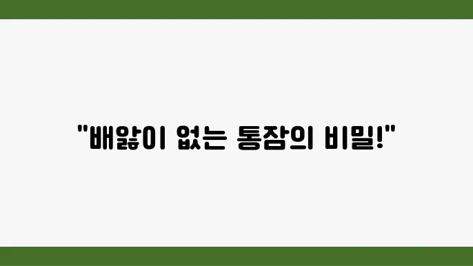 신생아 배앓이와 함께하는 통잠 길들이기