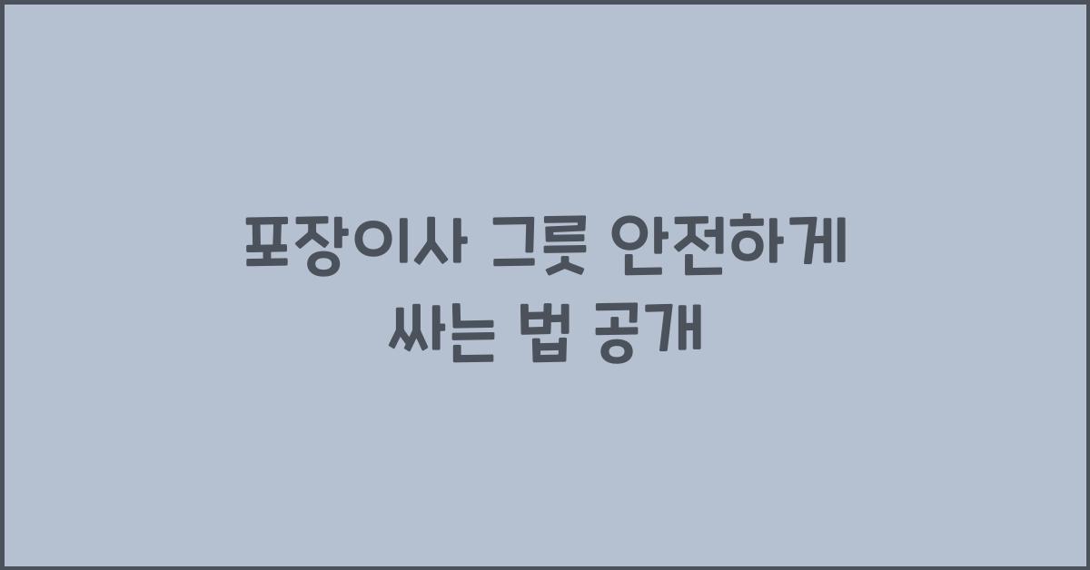 포장이사 그릇