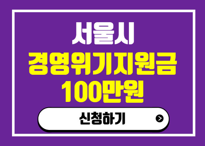 서울시-경영위기지원금-신청-썸네일