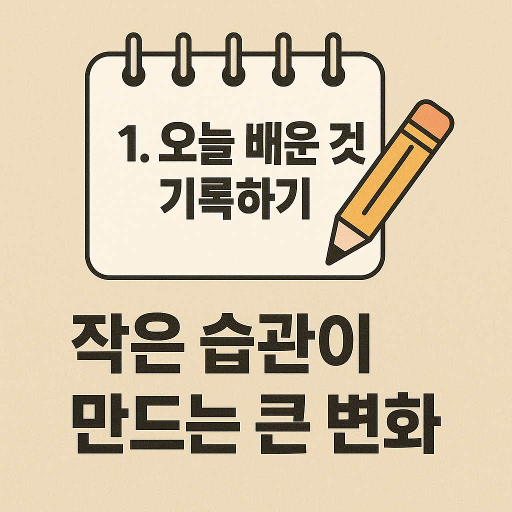 오늘 배운 것 1가지 기록하기, 작은 습관이 만드는 큰 변화