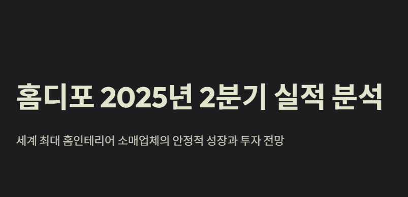 홈디포 2020년 2분기 실적분석
